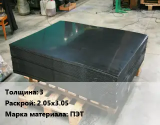 Лист полиэтиленовый 3 2.05х3.05 ПЭТ